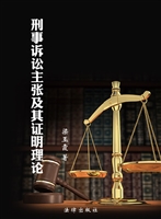 刑事诉讼主张及其证明