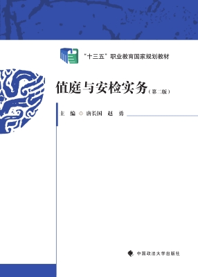 值庭与安检实务