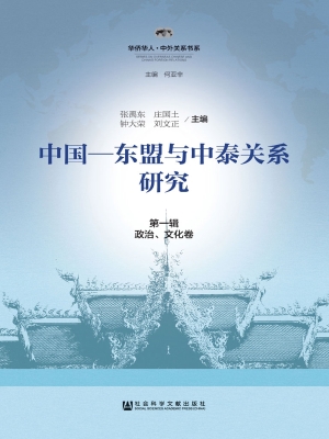 中国-东盟与中泰关系