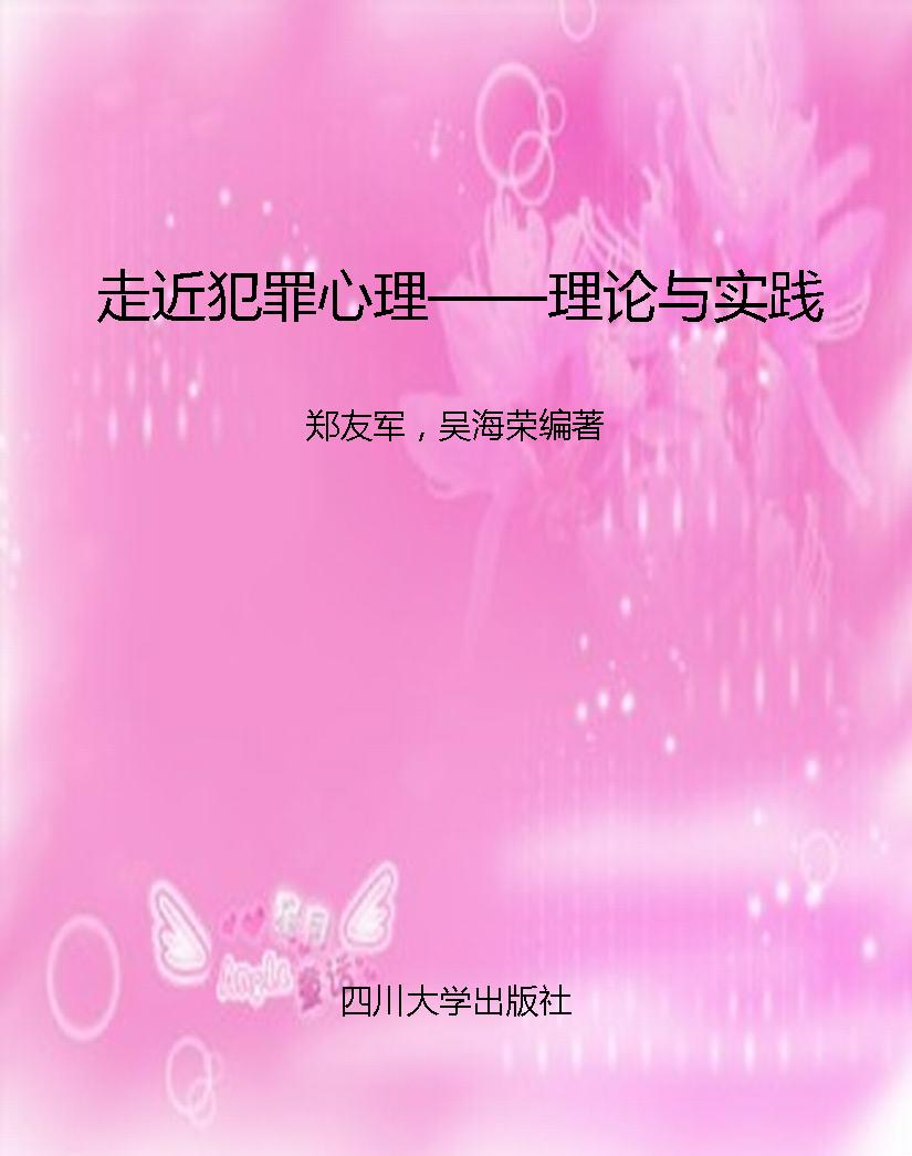 走近犯罪心理——理论