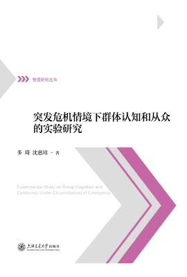 突发危机情境下群体认