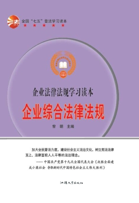 企业综合法律法规