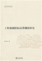 工程强制招标法律制度