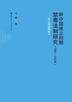 新中国成立初期禁毒法