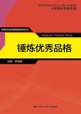 锤炼优秀品格