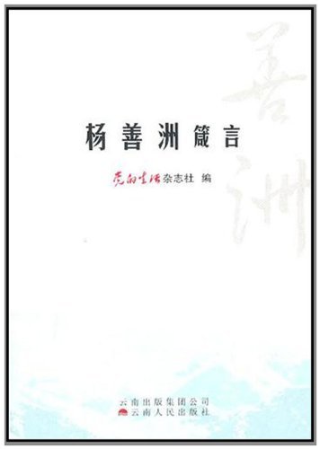 杨善洲箴言