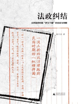 法政纠结：北洋政府时期