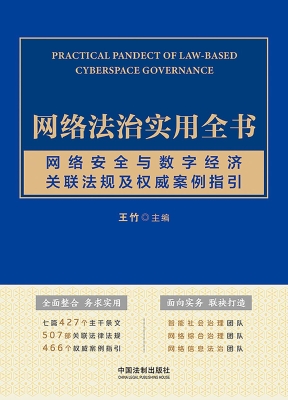 网络法治实用全书：网络