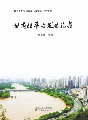 甘肃改革与发展论集