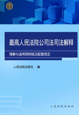 最高人民法院公司法司