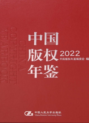 中国版权年鉴 2022