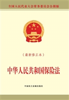 中华人民共和国保险法