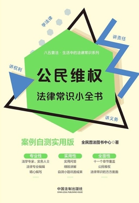 公民维权法律常识小全