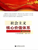 社会主义核心价值体系