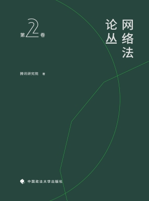 网络法论丛（第2卷）