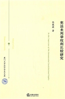宪法未列举权利比较研