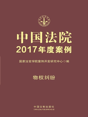 中国法院2017年度案例