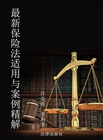 最新保险法适用与案例