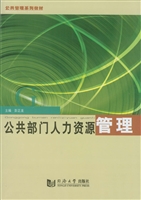 公共部门人力资源管理