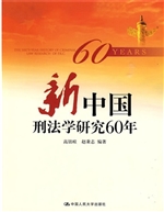 新中国刑法学研究60年