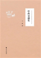 中西交通史