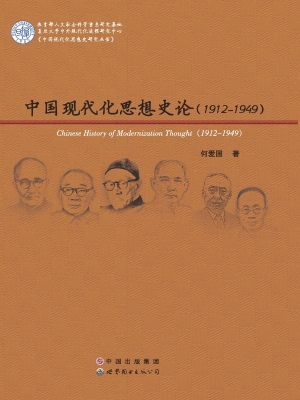 中国现代化思想史论（19