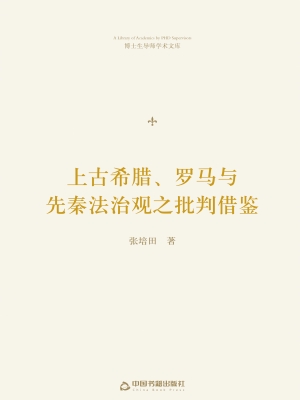 上古希腊、罗马与先秦
