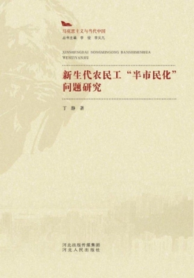 新生代农民工“半市民