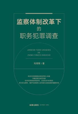 监察体制改革下的职务