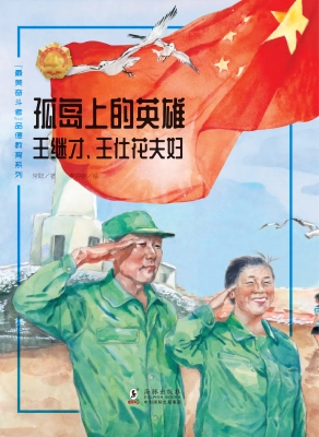 孤岛上的英雄——王继