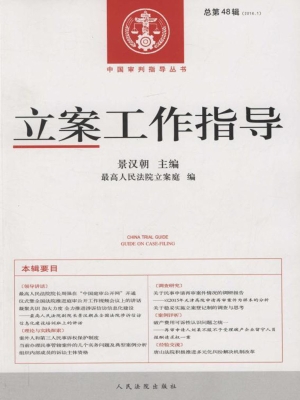 立案工作指导 2016年