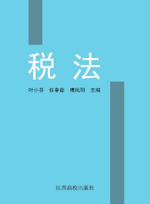 税法