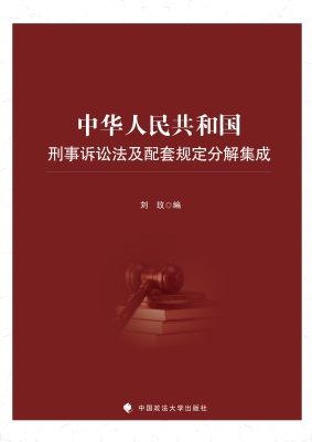 中华人民共和国刑事诉