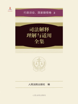 司法解释理解与适用全