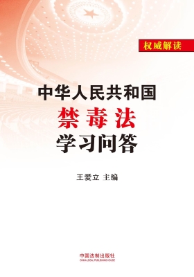 中华人民共和国禁毒法