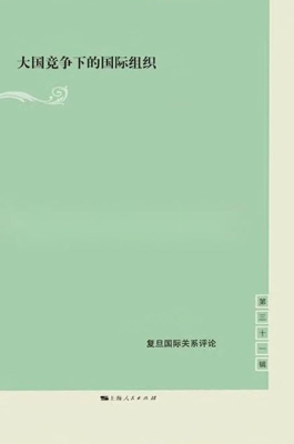 大国竞争下的国际组织