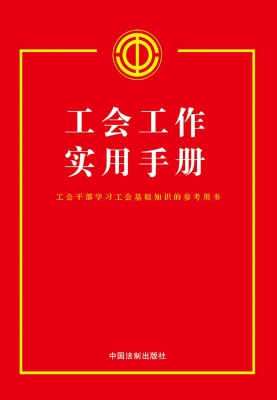 工会工作实用手册