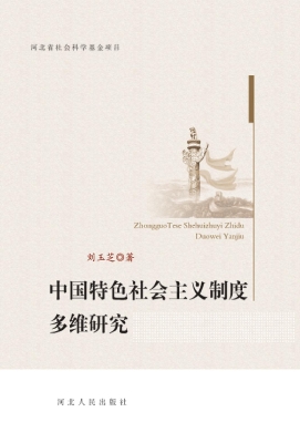 中国特色社会主义制度