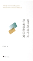 海洋环境污染刑法规制