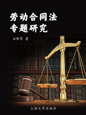劳动合同法专题研究