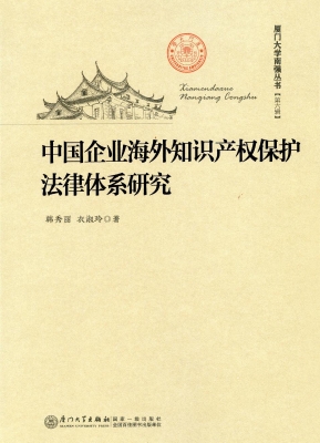中国企业海外知识产权
