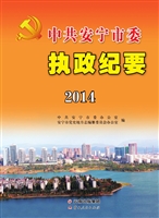 中共安宁市委执政纪要