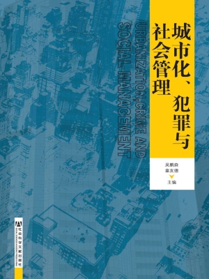 城市化、犯罪与社会管