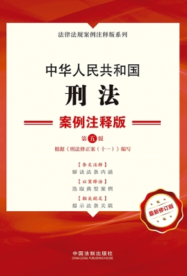 中华人民共和国刑法（案