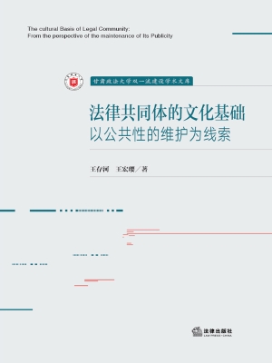 法律共同体的文化基础