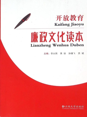 开放教育廉政文化读本