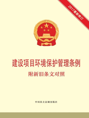 建设项目环境保护管理