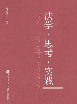 法学·思考·实践