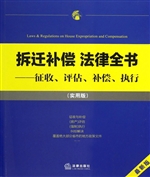 拆迁补偿法律全书——