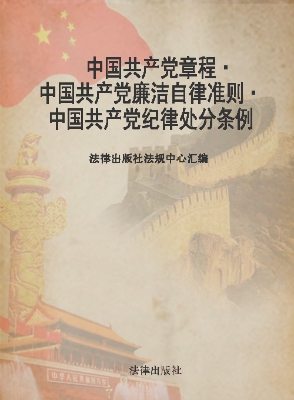 中国共产党章程 中国